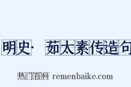 明史·茹太素传造句是什么意思的图片